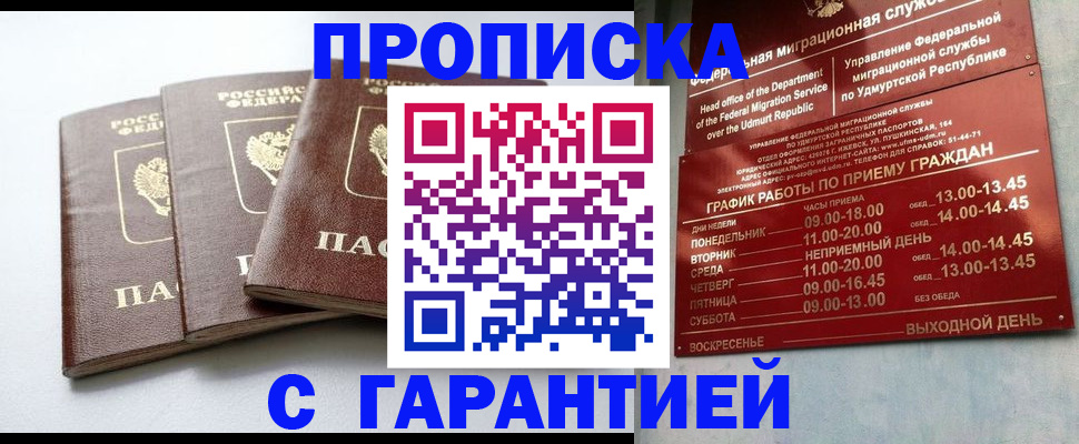 временная регистрация надежно в Ижевске